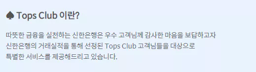 신한은행 vip tops club